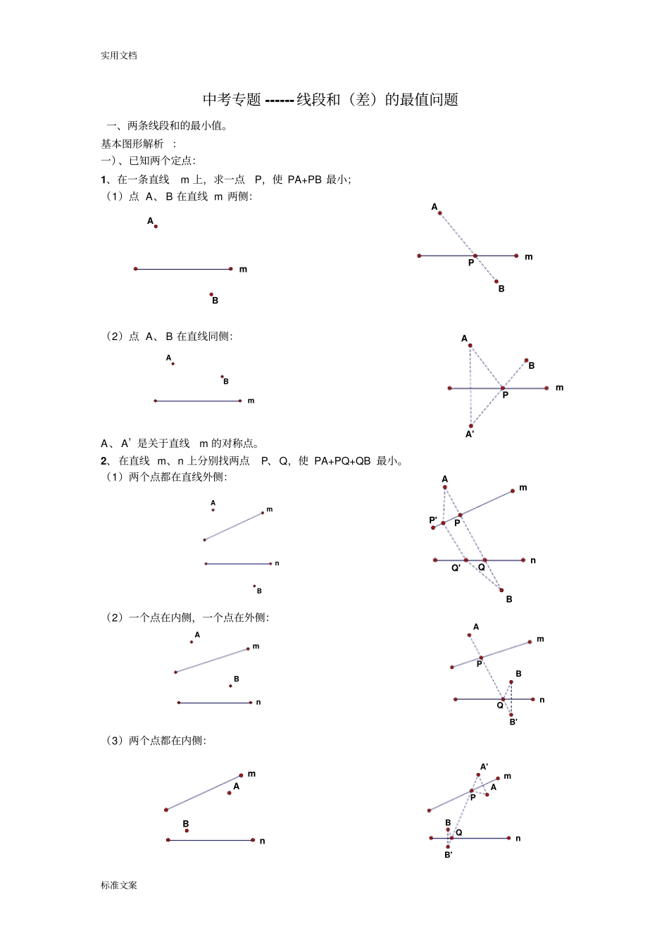 中考专题复习-----线段和差地最大值与最小值_第1页