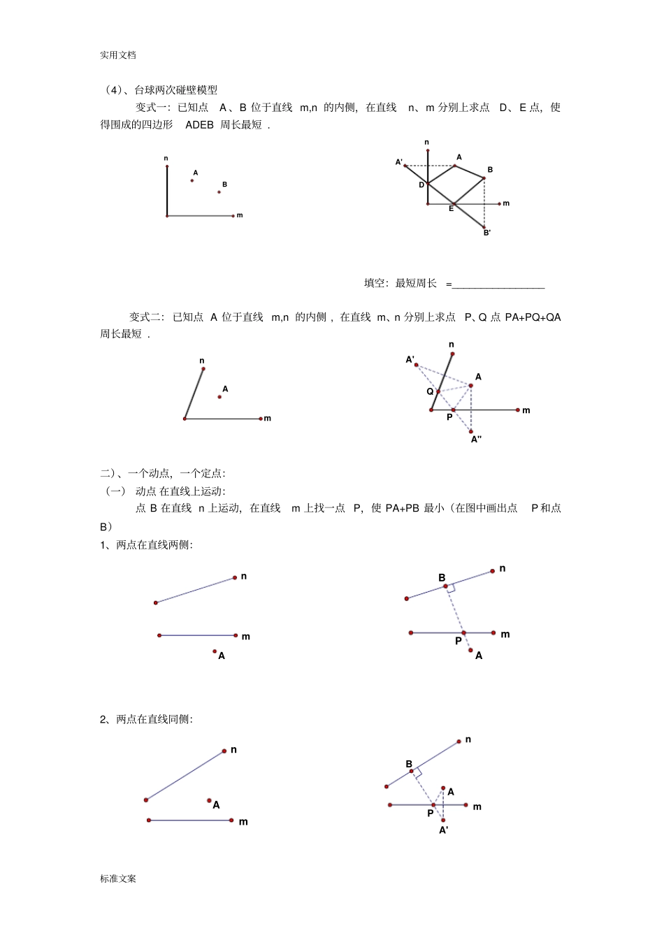 中考专题复习-----线段和差地最大值与最小值_第2页