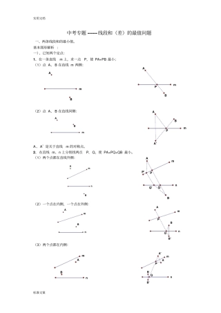 中考专题复习-----线段和差地最大值与最小值