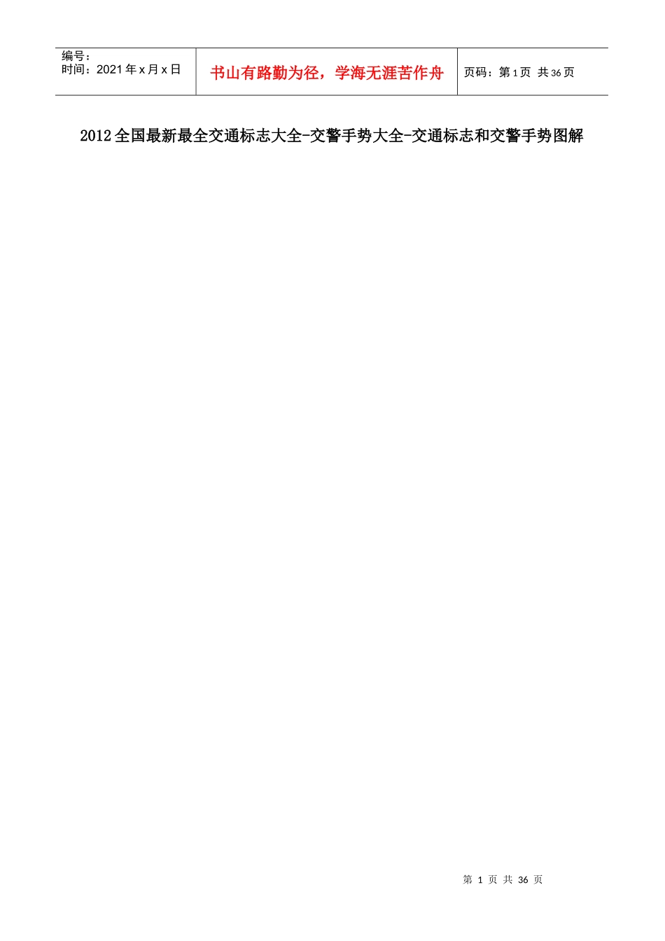XXXX年年全国最新最全交通警察手势、交通图解_第1页