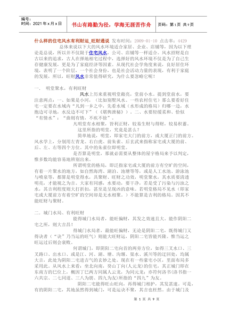 什么样的住宅风水有利财运_第1页