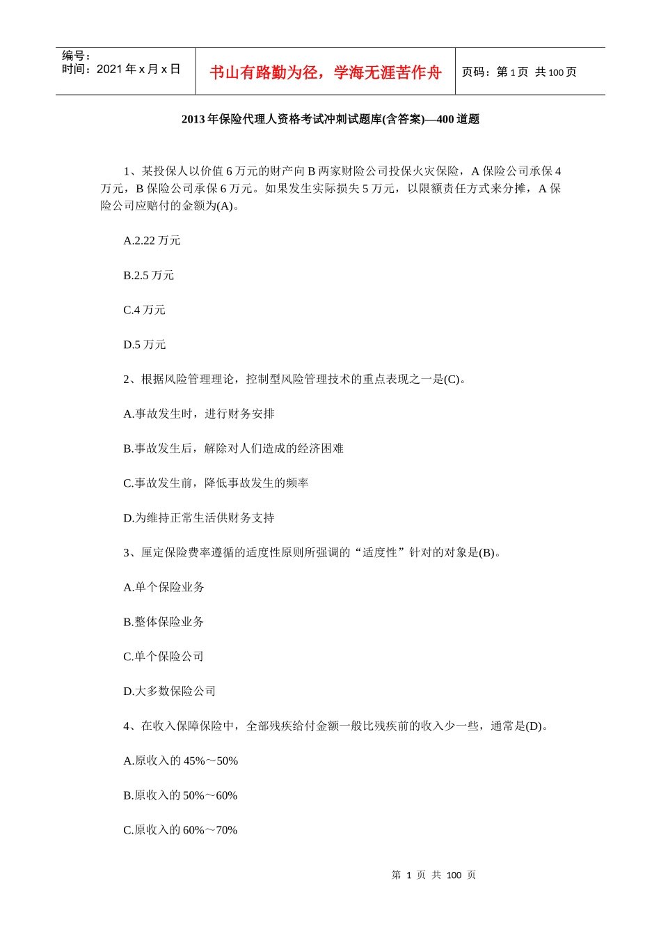 保险代理人资格考试冲刺试题库含答案_第1页