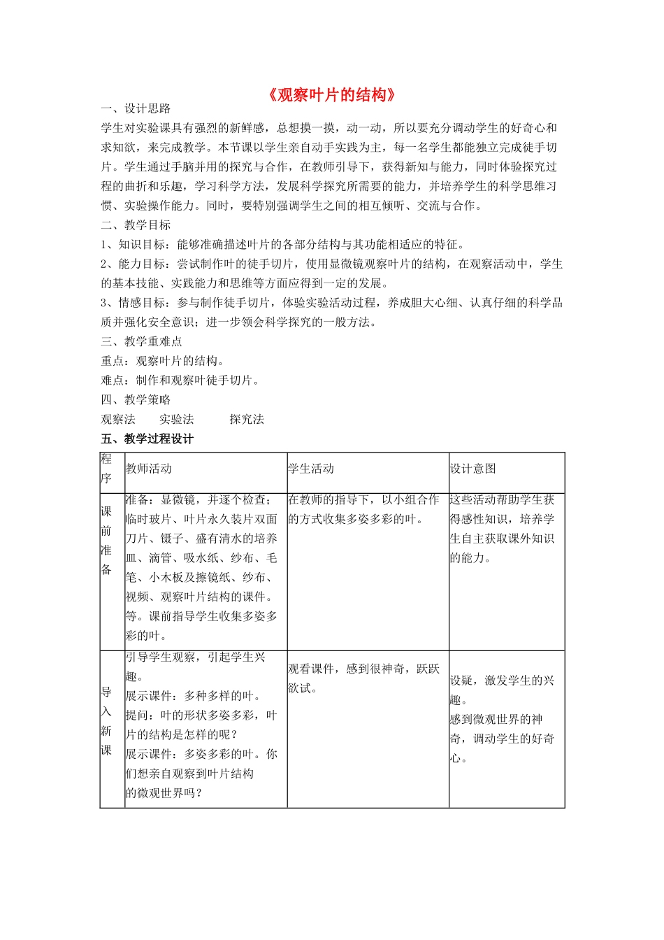 七年级生物上册 第二单元 观察叶片的结构教学设计 济南版-济南版初中七年级上册生物教案_第1页