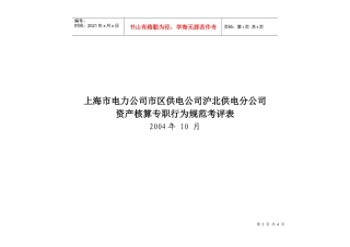 上海市电力公司市区供电公司沪北供电分公司资产核算专职行为规范考评表