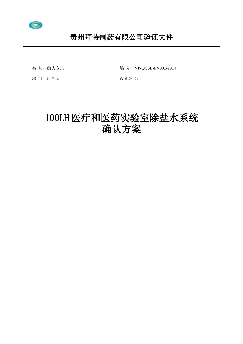 100LH医疗和医药实验室除盐水系统确认方案_第1页