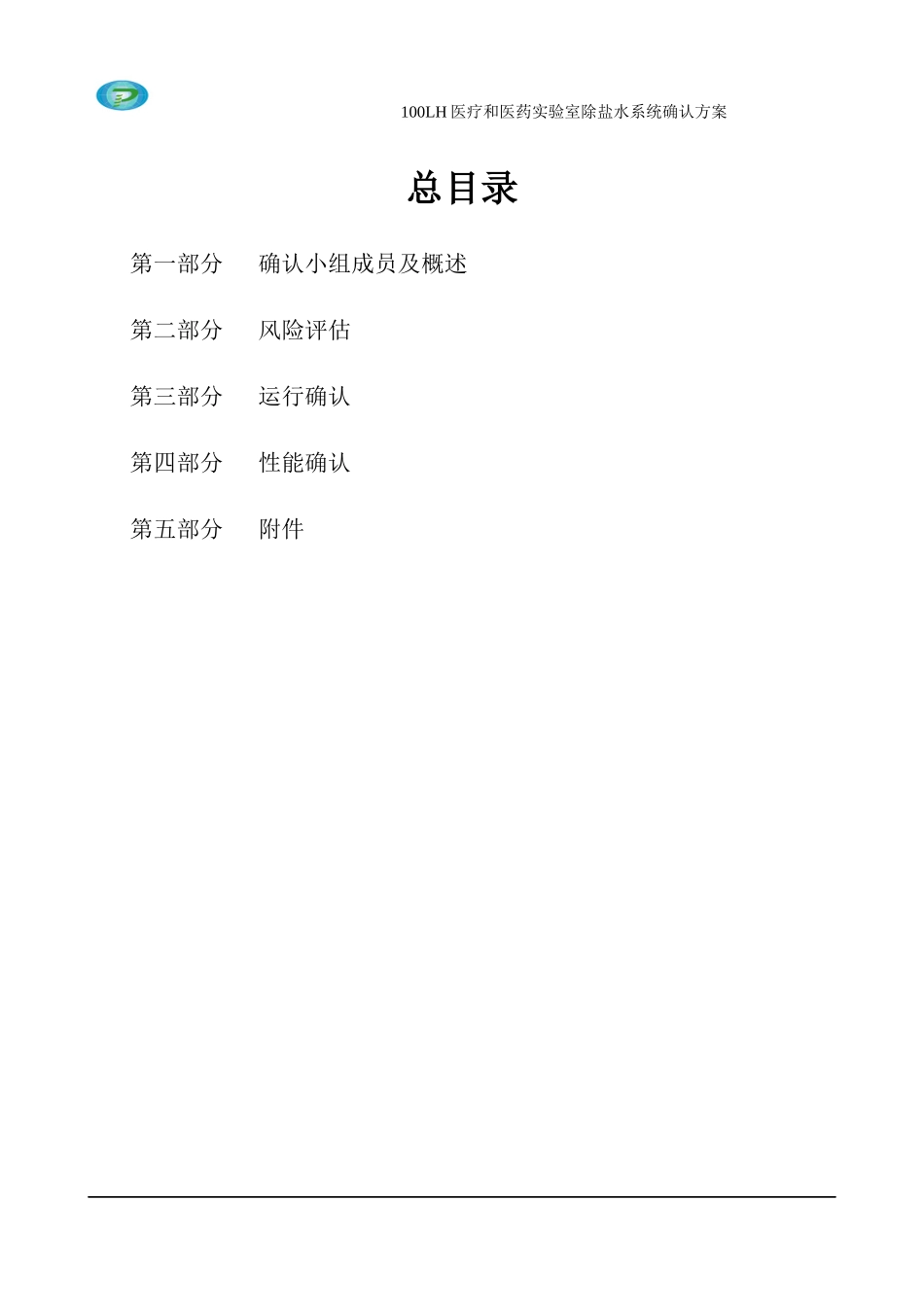 100LH医疗和医药实验室除盐水系统确认方案_第2页