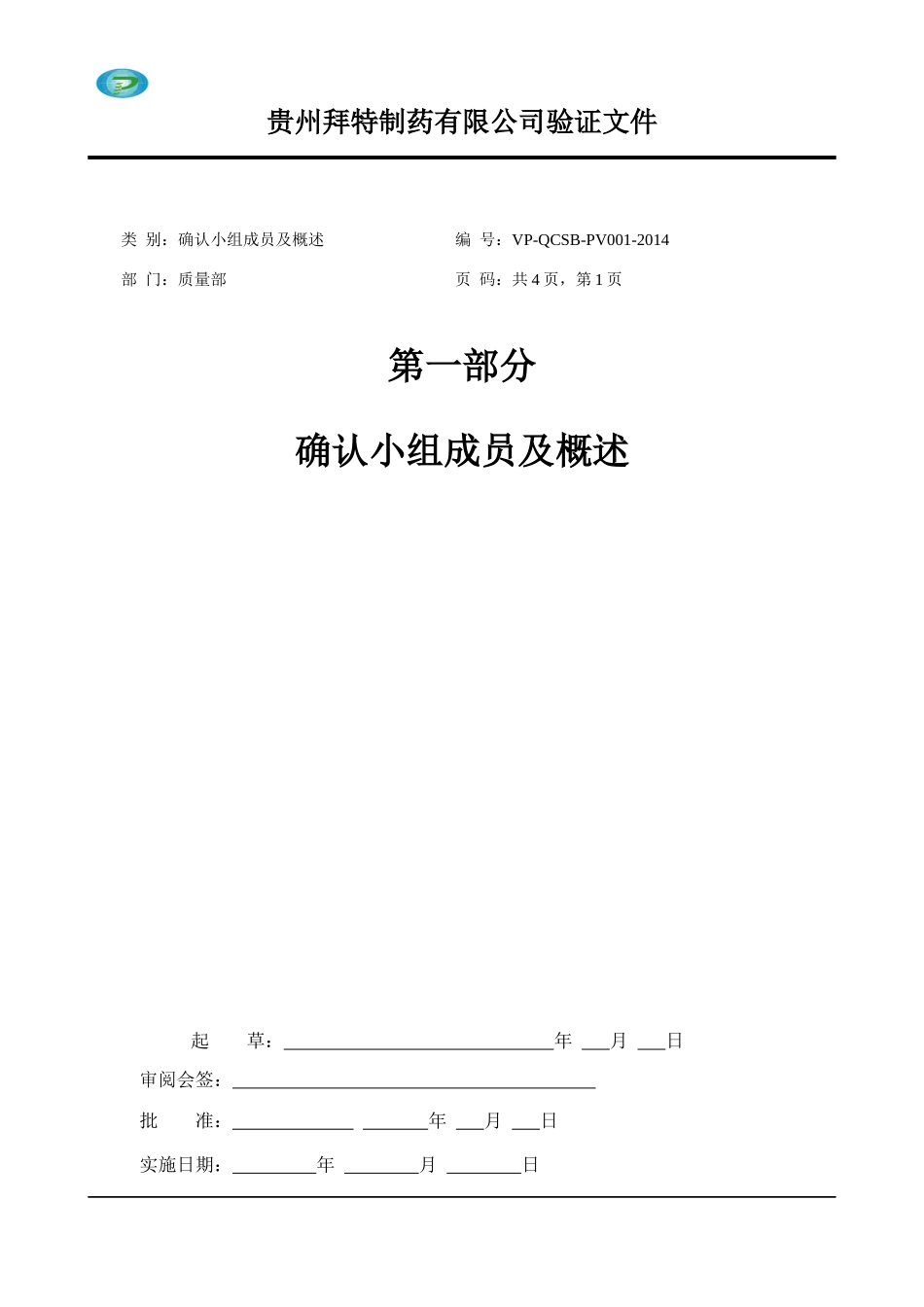 100LH医疗和医药实验室除盐水系统确认方案_第3页