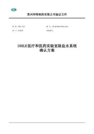 100LH医疗和医药实验室除盐水系统确认方案