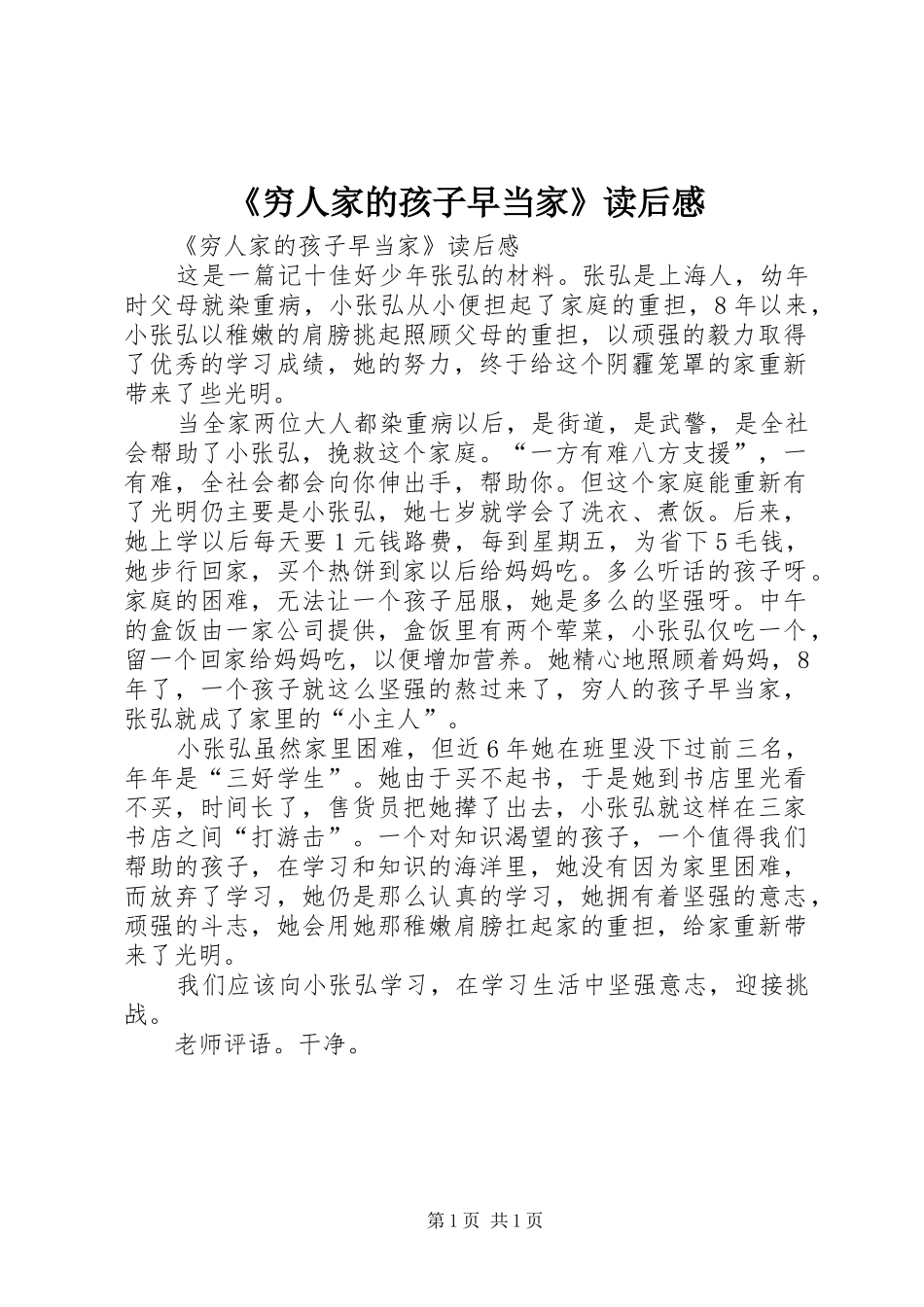 《穷人家的孩子早当家》读后感 _第1页