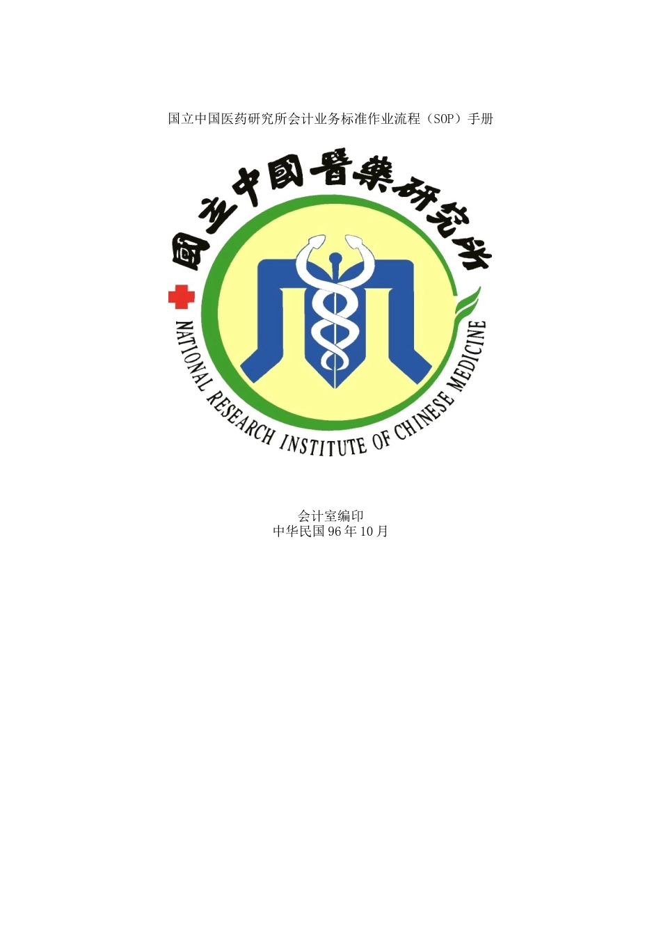 中国医药研究所财务业务标准作业流程_第1页