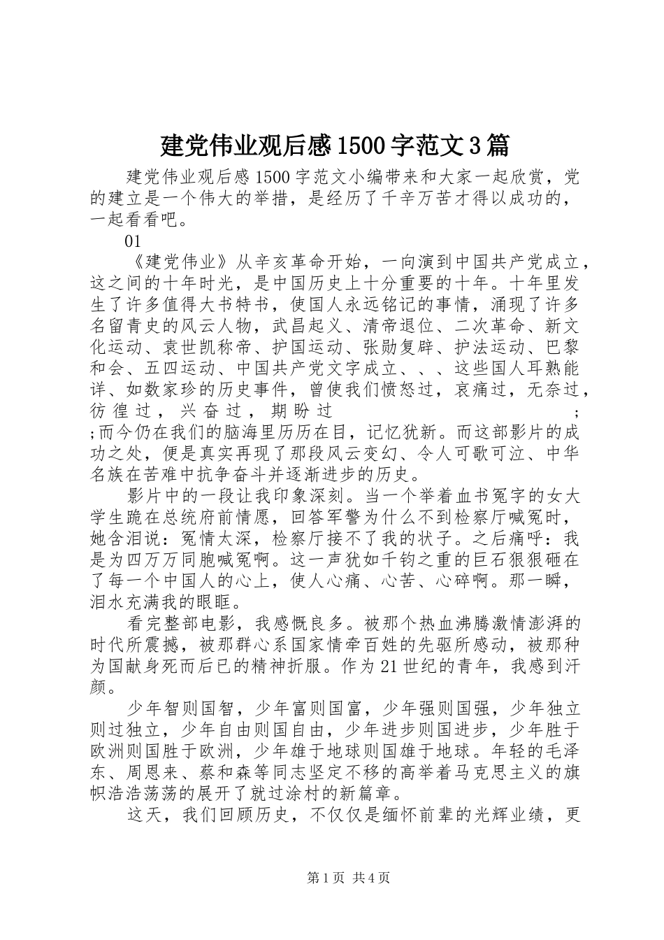 建党伟业观后感1500字范文3篇_第1页