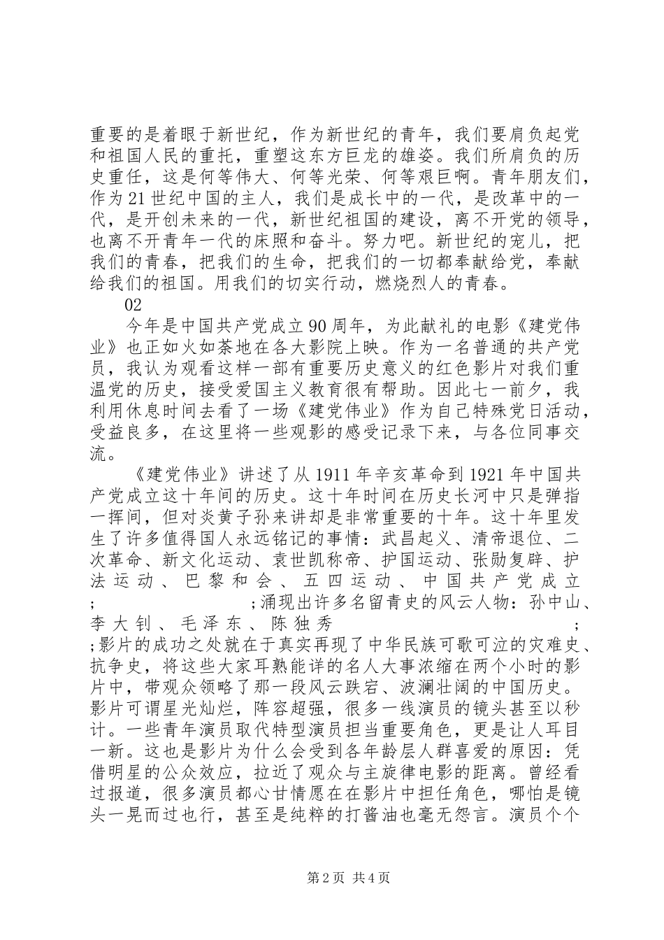 建党伟业观后感1500字范文3篇_第2页