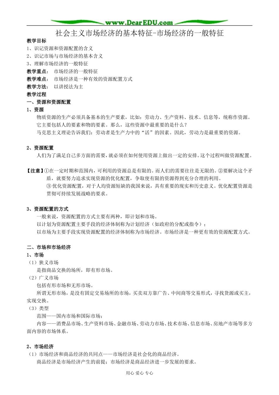 高一政治上册社会主义市场经济的基本特征-市场经济的一般特征_第1页