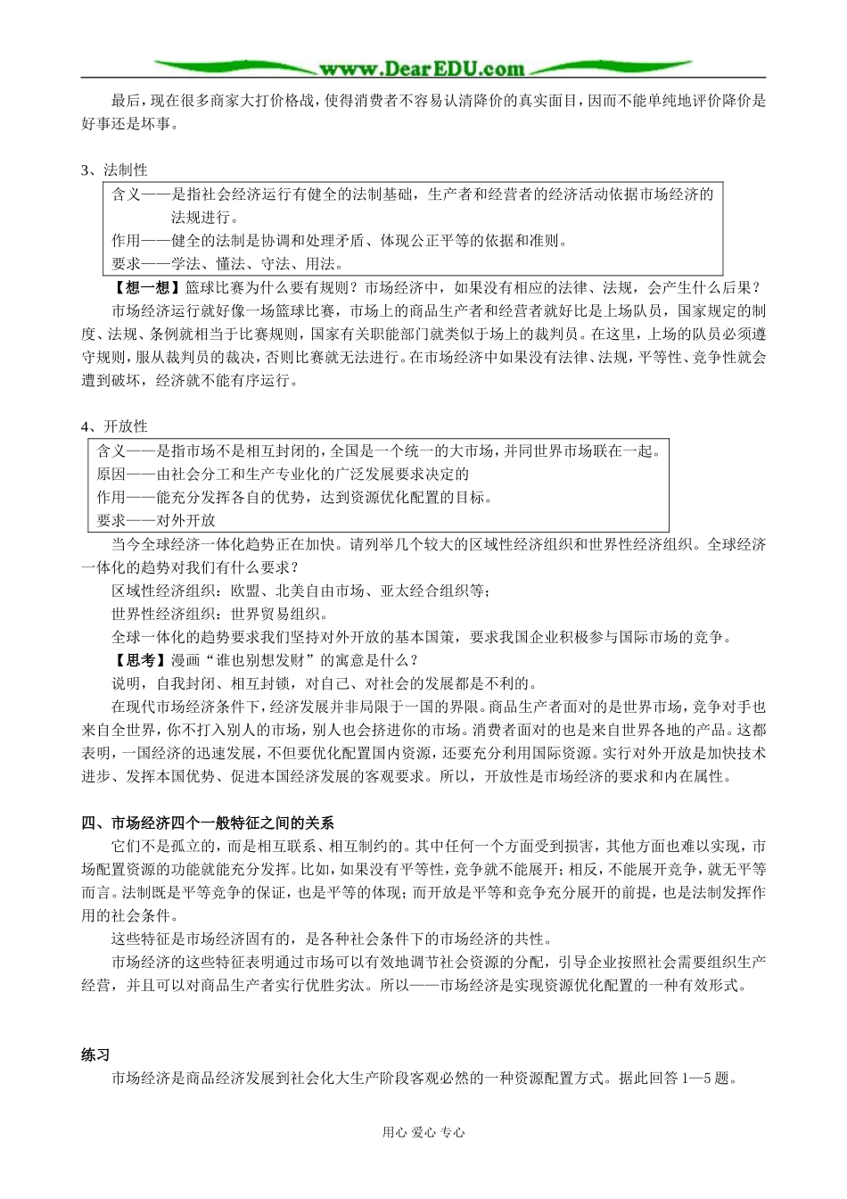高一政治上册社会主义市场经济的基本特征-市场经济的一般特征_第3页