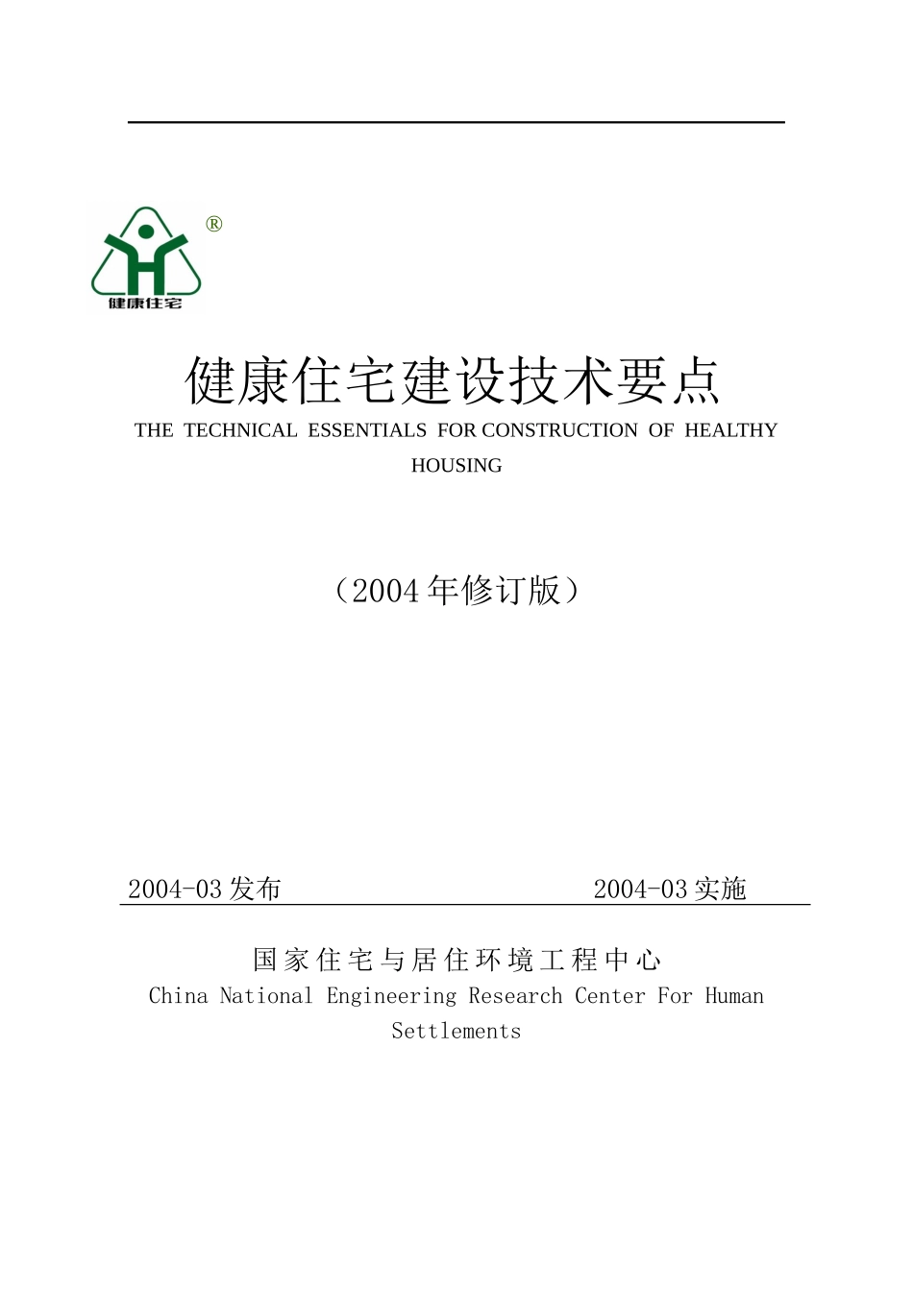 健康住宅建设技术要点(doc 59页)_第1页