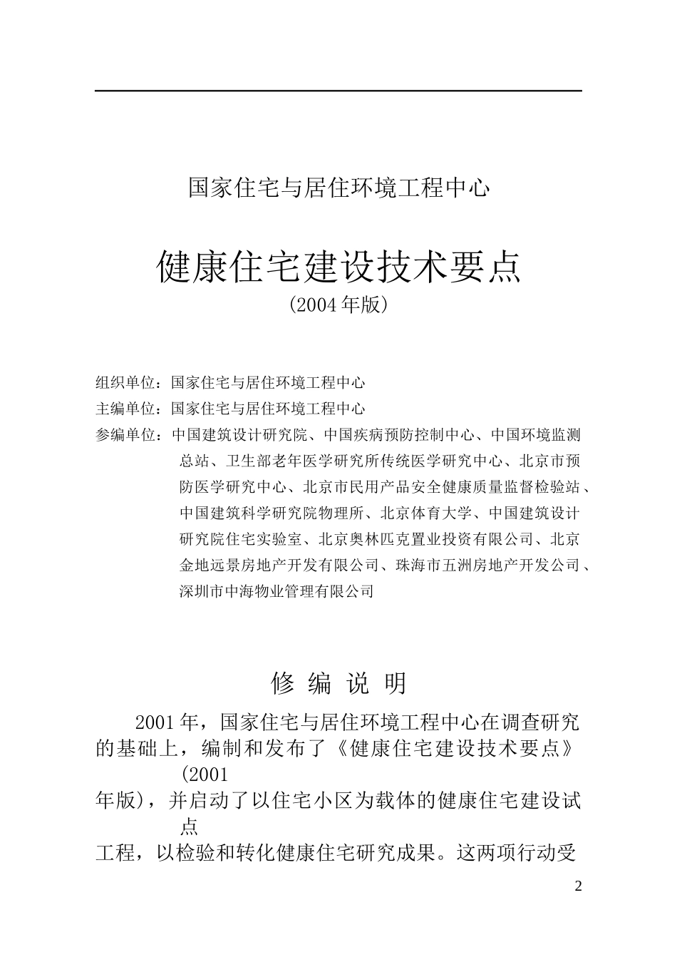 健康住宅建设技术要点(doc 59页)_第2页