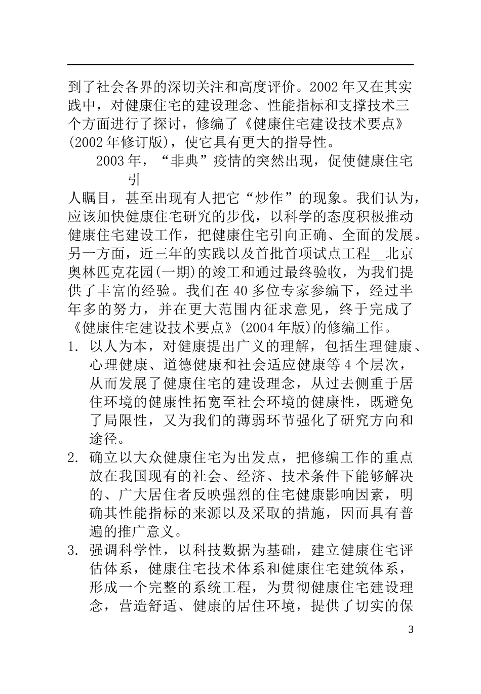 健康住宅建设技术要点(doc 59页)_第3页