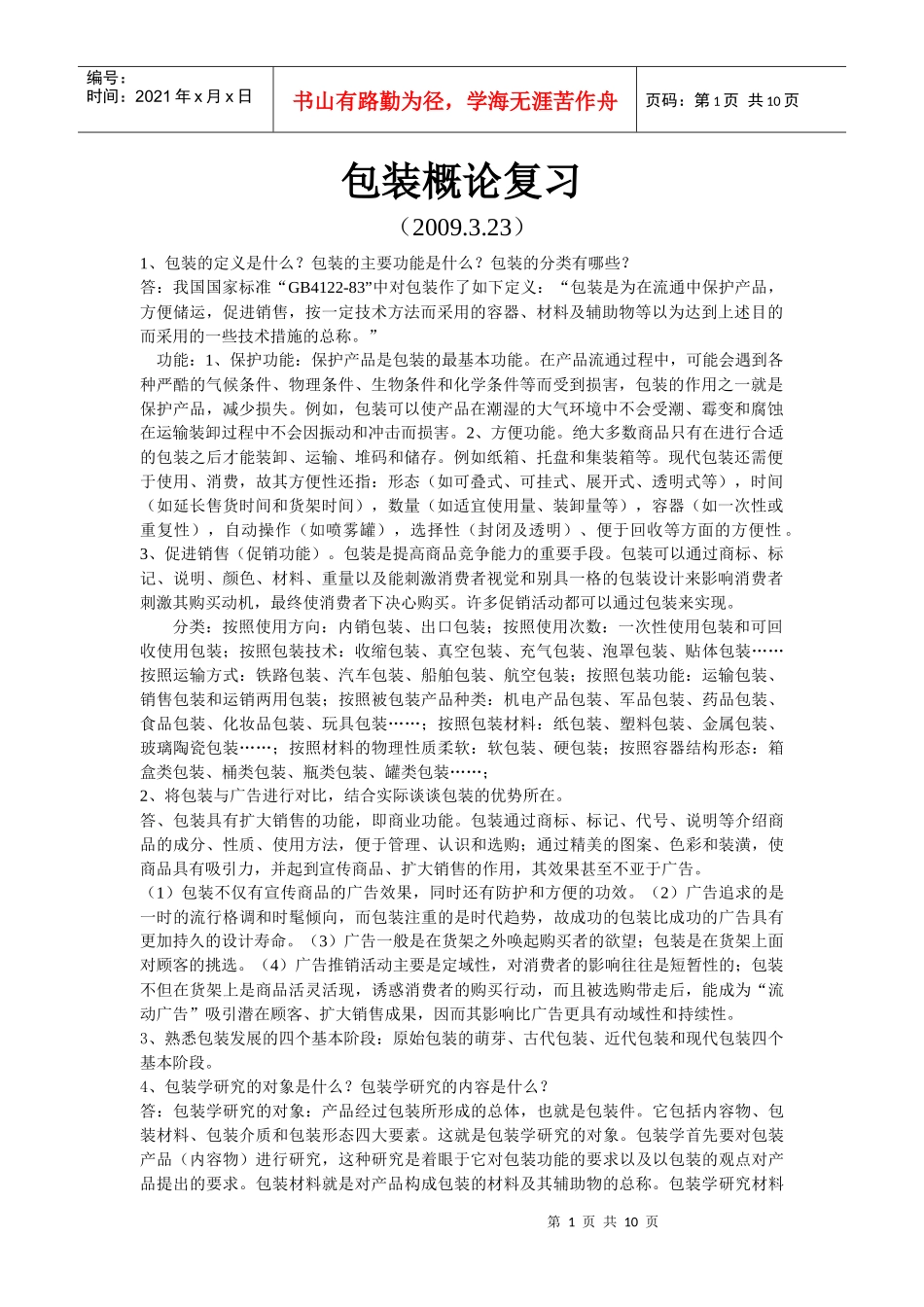 包装概论复习_第1页