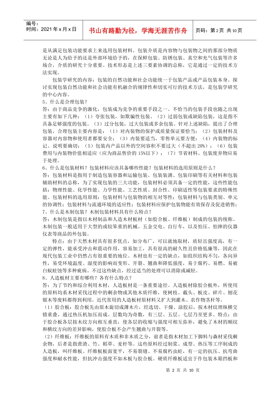 包装概论复习_第2页