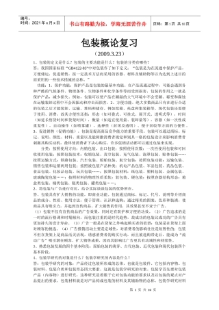 包装概论复习
