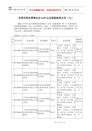 东莞市药品零售企业GSP认证现场检查公告（九）