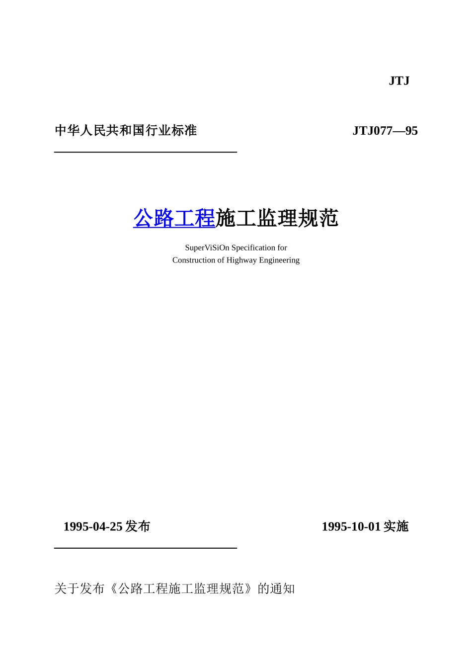 公路工程质量监理规范_第1页