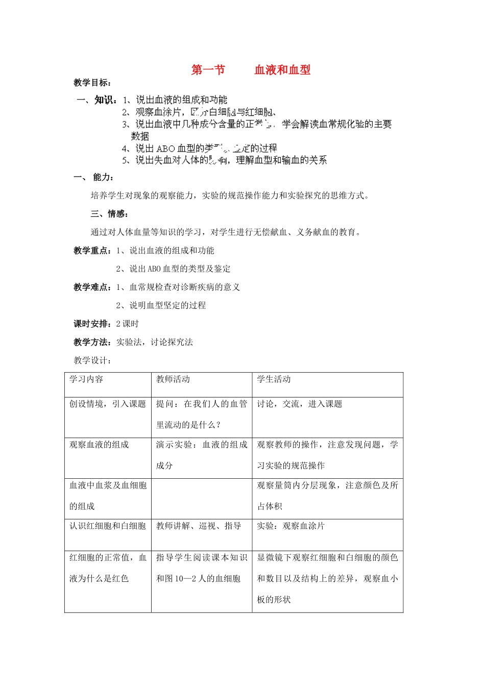 七年级生物下册 10.1 血液和血型教案 苏教版_第1页