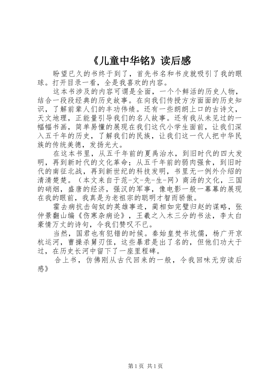 《儿童中华铭》读后感 _第1页