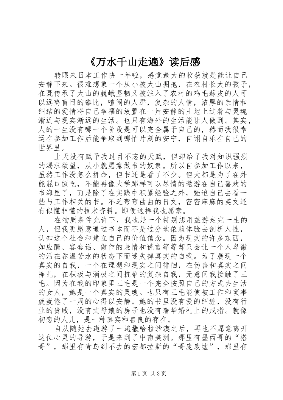 《万水千山走遍》读后感 _第1页