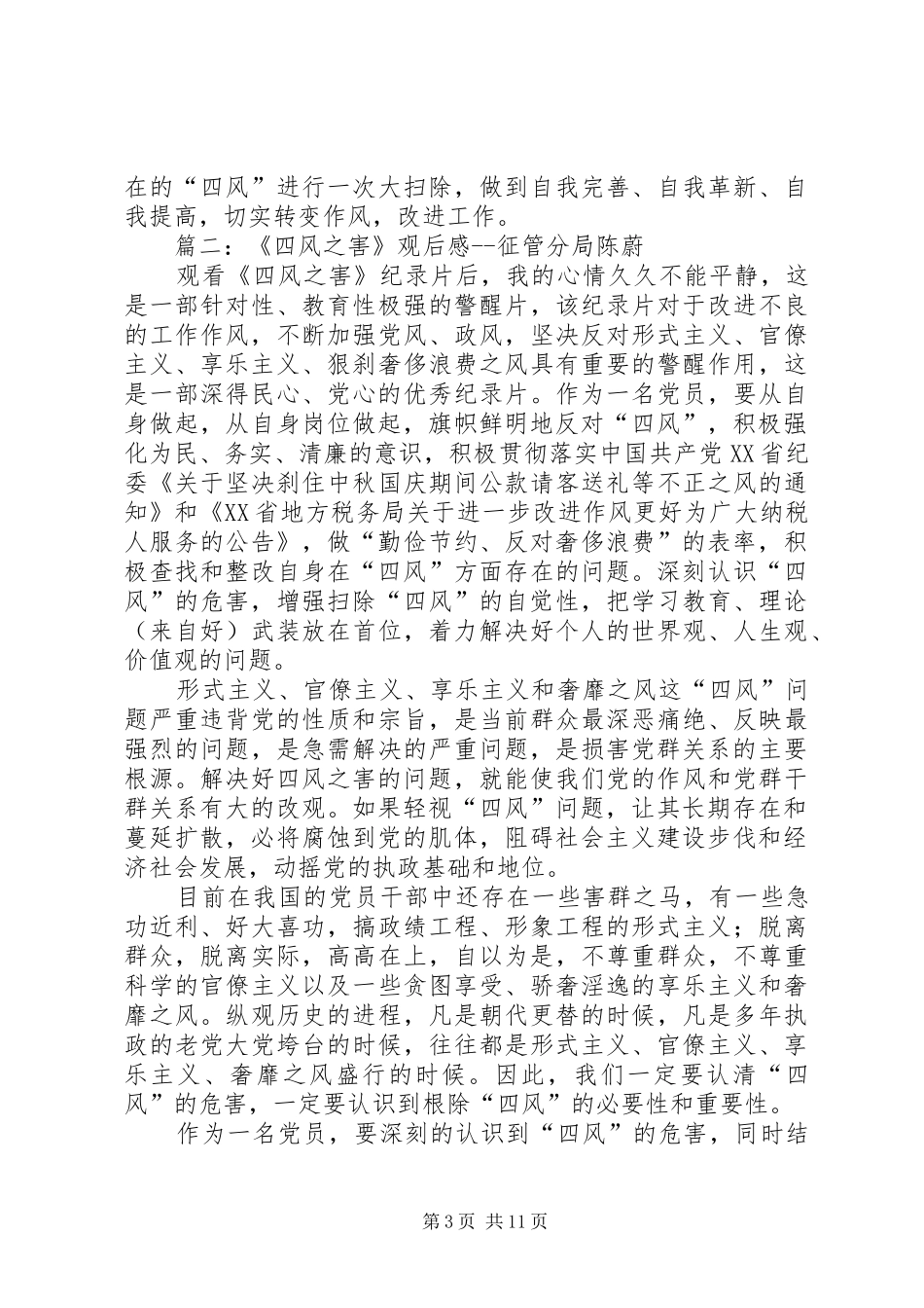 四风问题观后感 _第3页