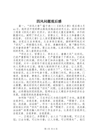 四风问题观后感 