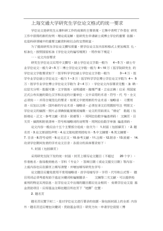 上海交通大学研究生学位论文格式的统一要求