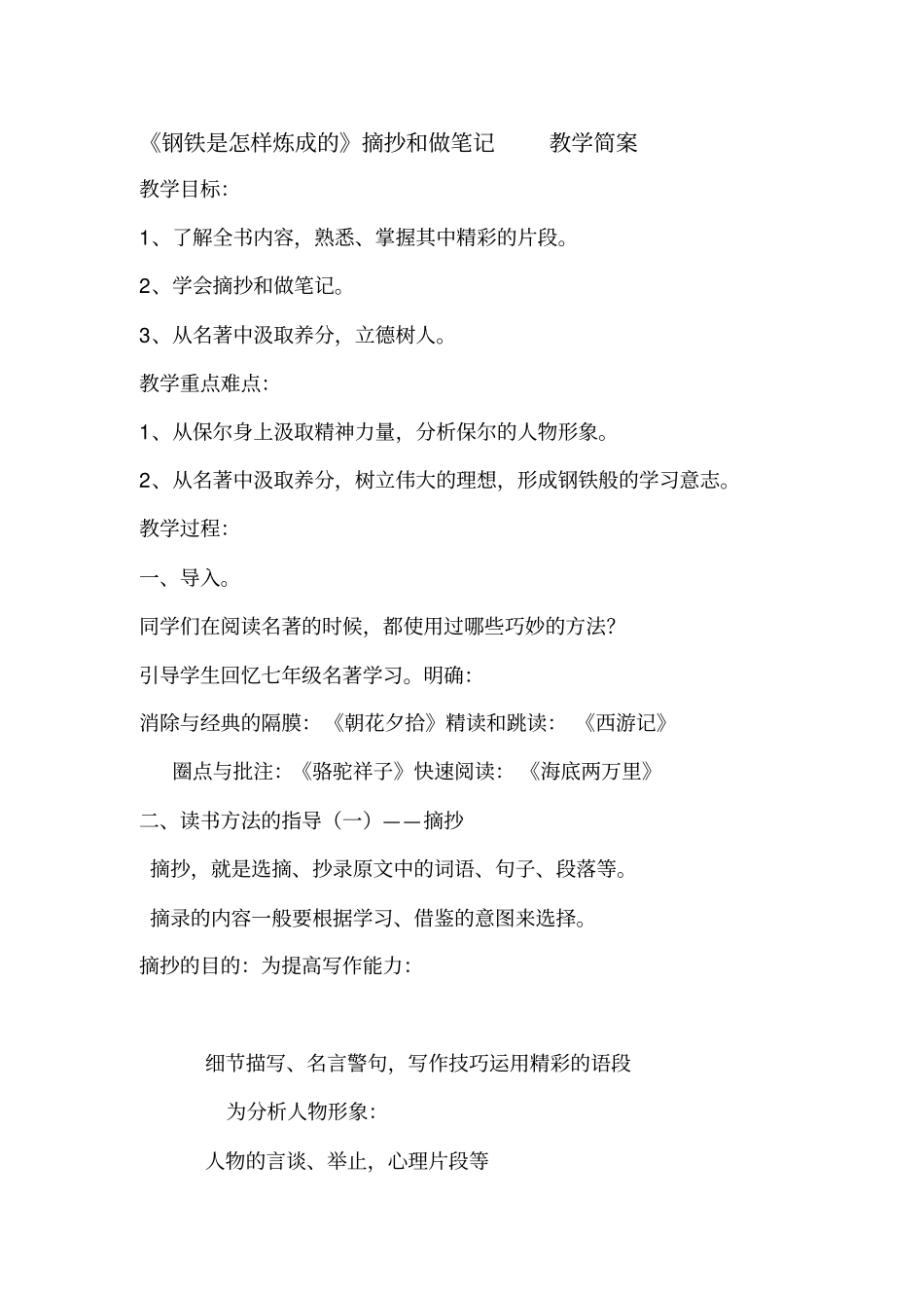 新人教版八年级语文下册《六单元名著导读《钢铁是怎样炼成的》：摘抄和做笔记》教案_11_第1页