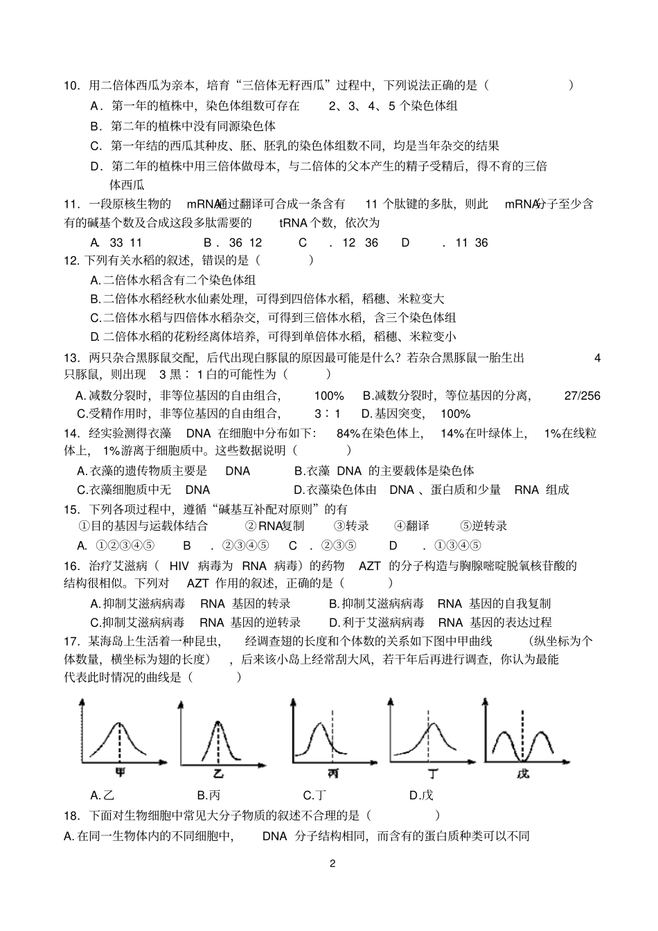 必修二《遗传与进化》生物综合测试题_第2页