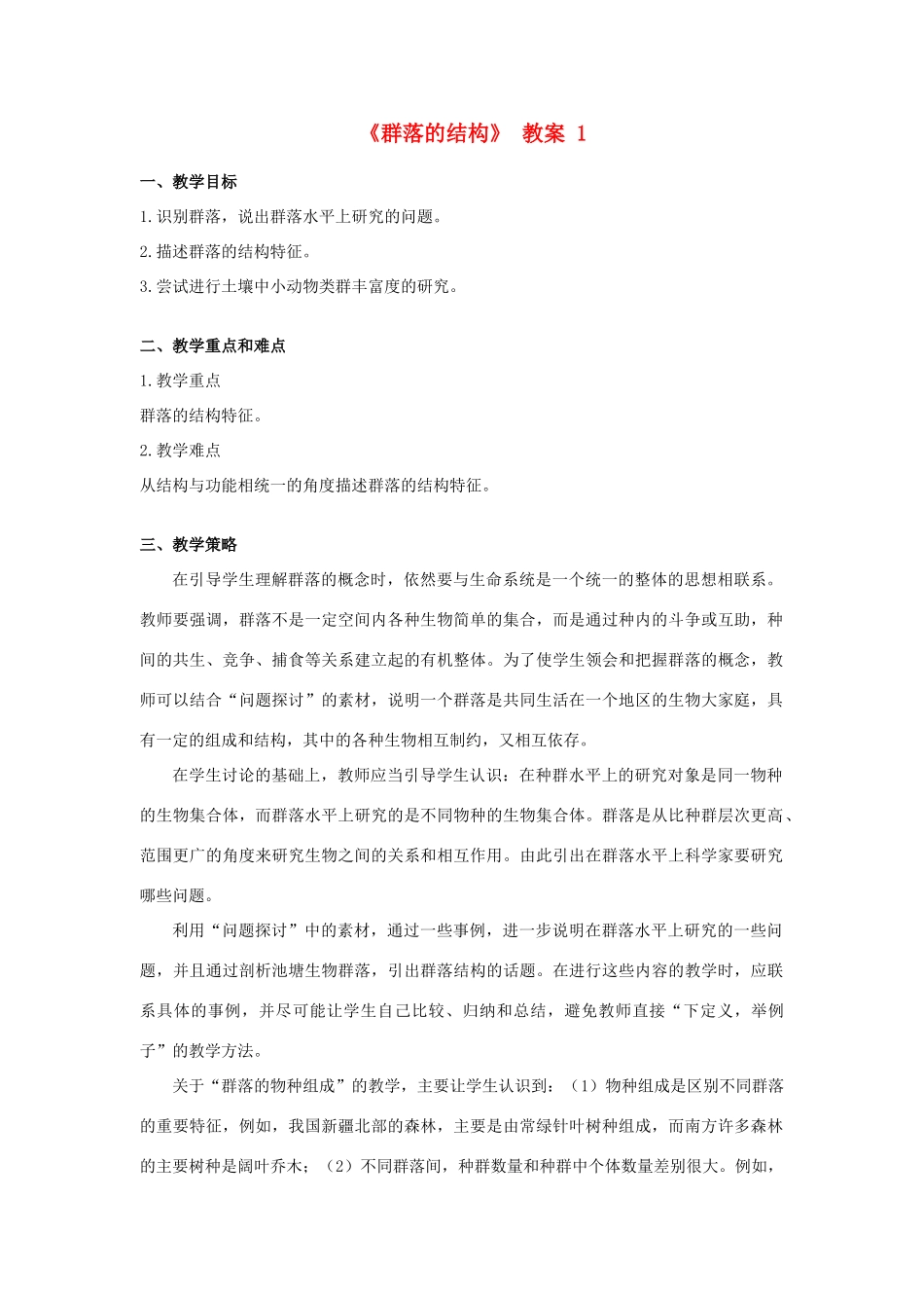高中生物《群落的结构》教案1 新人教版必修3_第1页