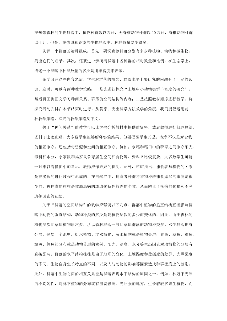 高中生物《群落的结构》教案1 新人教版必修3_第2页