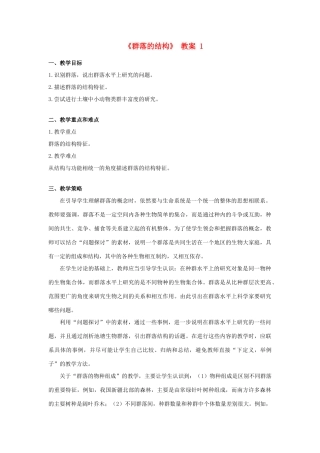 高中生物《群落的结构》教案1 新人教版必修3