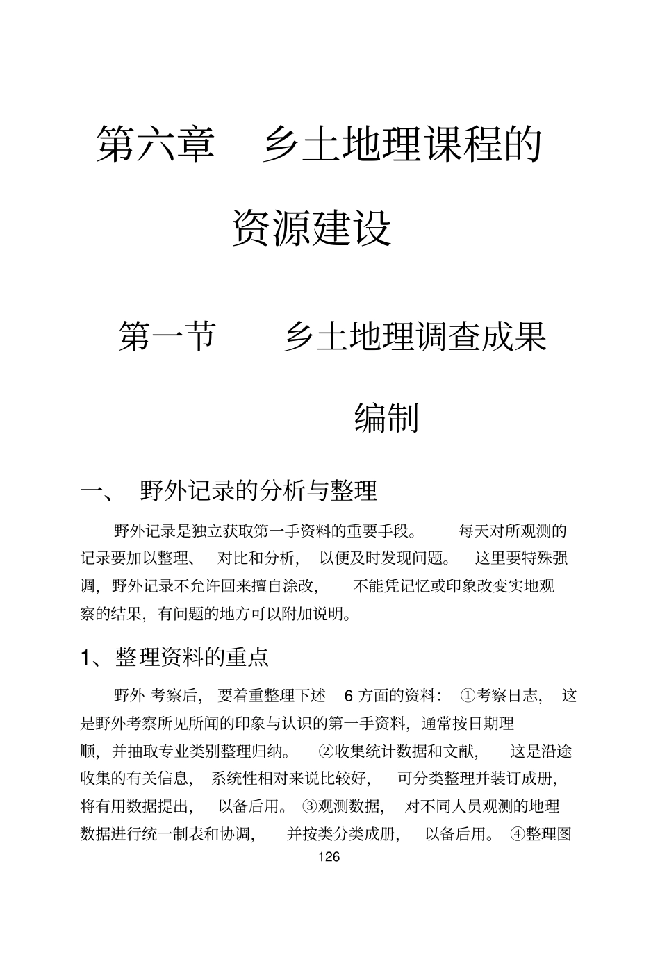 乡土地理课程的资料建设-北京师范大学精品课程_第1页