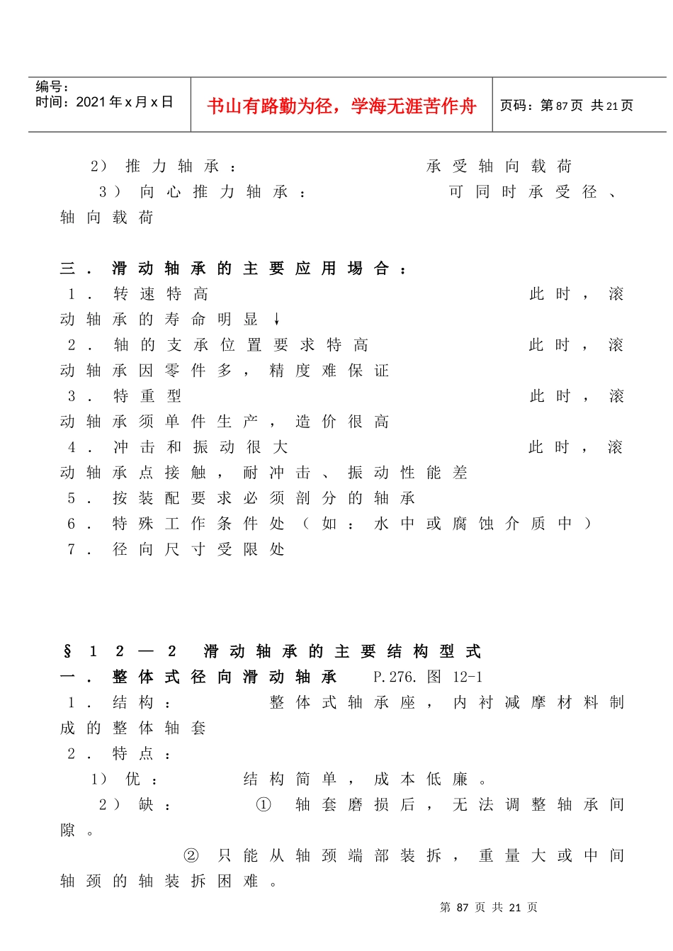 《机械设计》讲义(第八版)濮良贵(第12章)_第3页