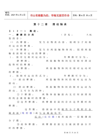 《机械设计》讲义(第八版)濮良贵(第12章)