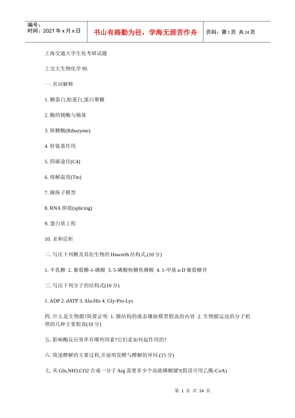 上海交通大学生物化学考研试题_第1页