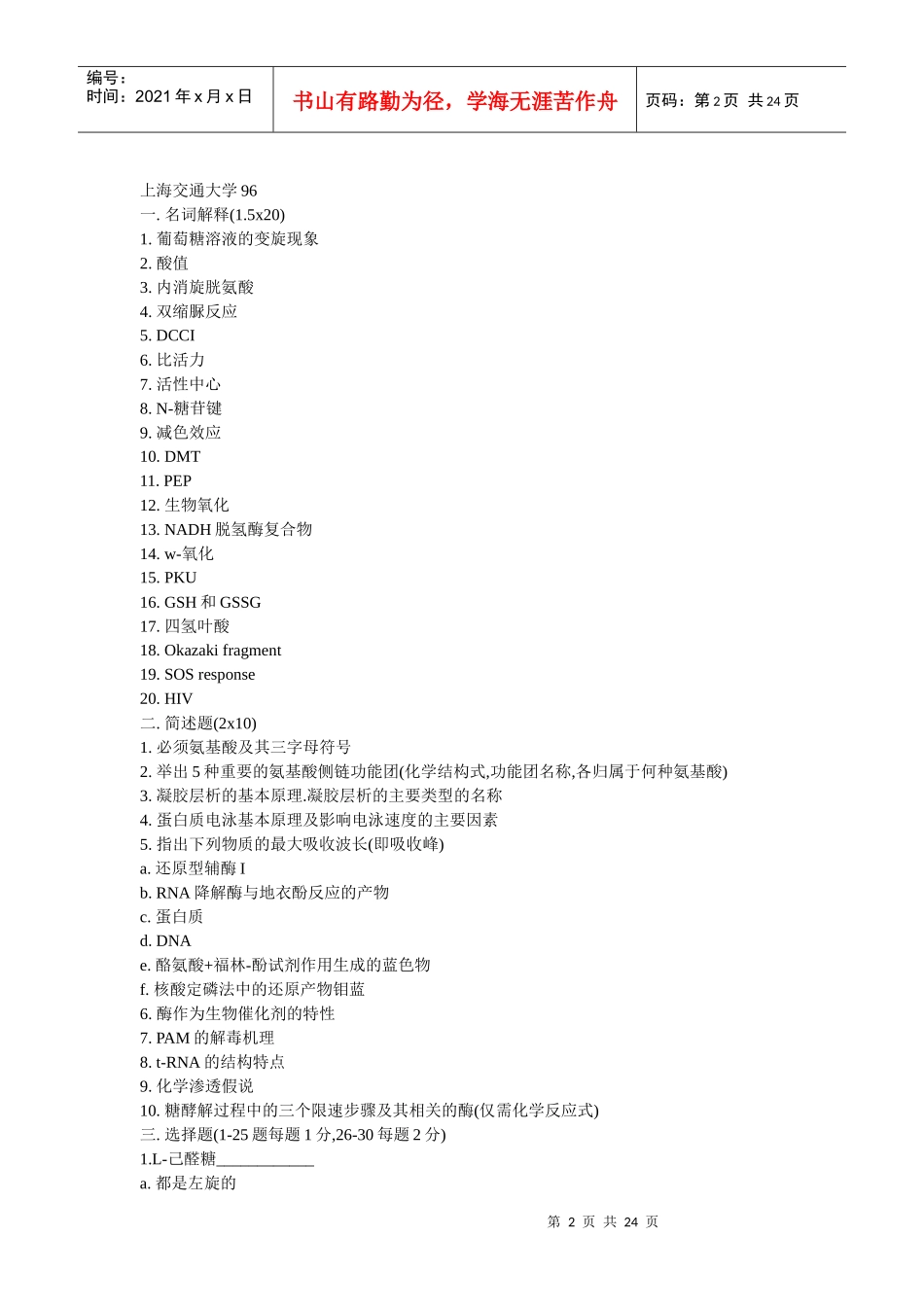 上海交通大学生物化学考研试题_第2页
