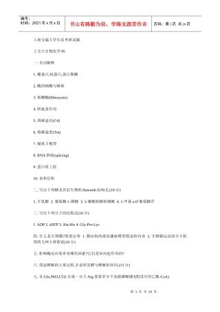 上海交通大学生物化学考研试题