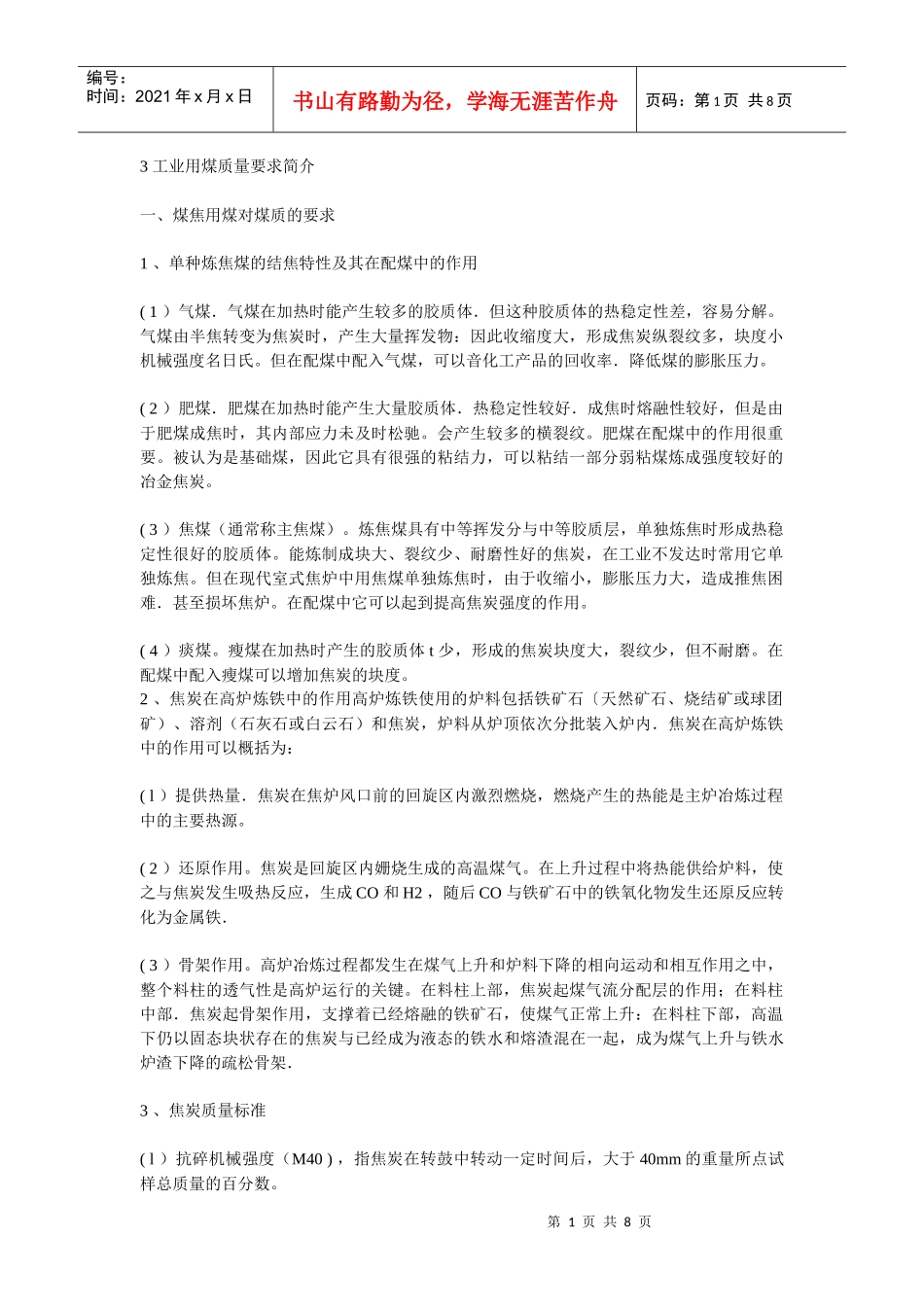 3工业用煤质量要求简介_第1页