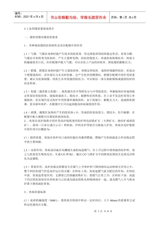 3工业用煤质量要求简介