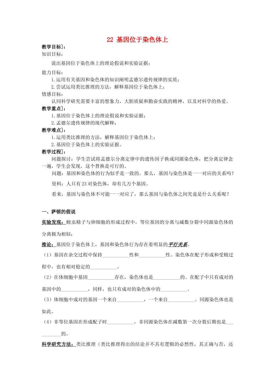 高中生物 第二章 基因和染色体的关系 2.2 基因位于染色体上教案 新人教版必修2-新人教版高二必修2生物教案_第1页