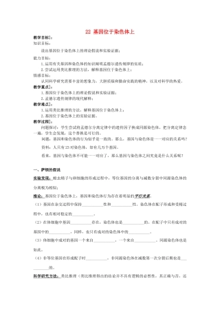 高中生物 第二章 基因和染色体的关系 2.2 基因位于染色体上教案 新人教版必修2-新人教版高二必修2生物教案