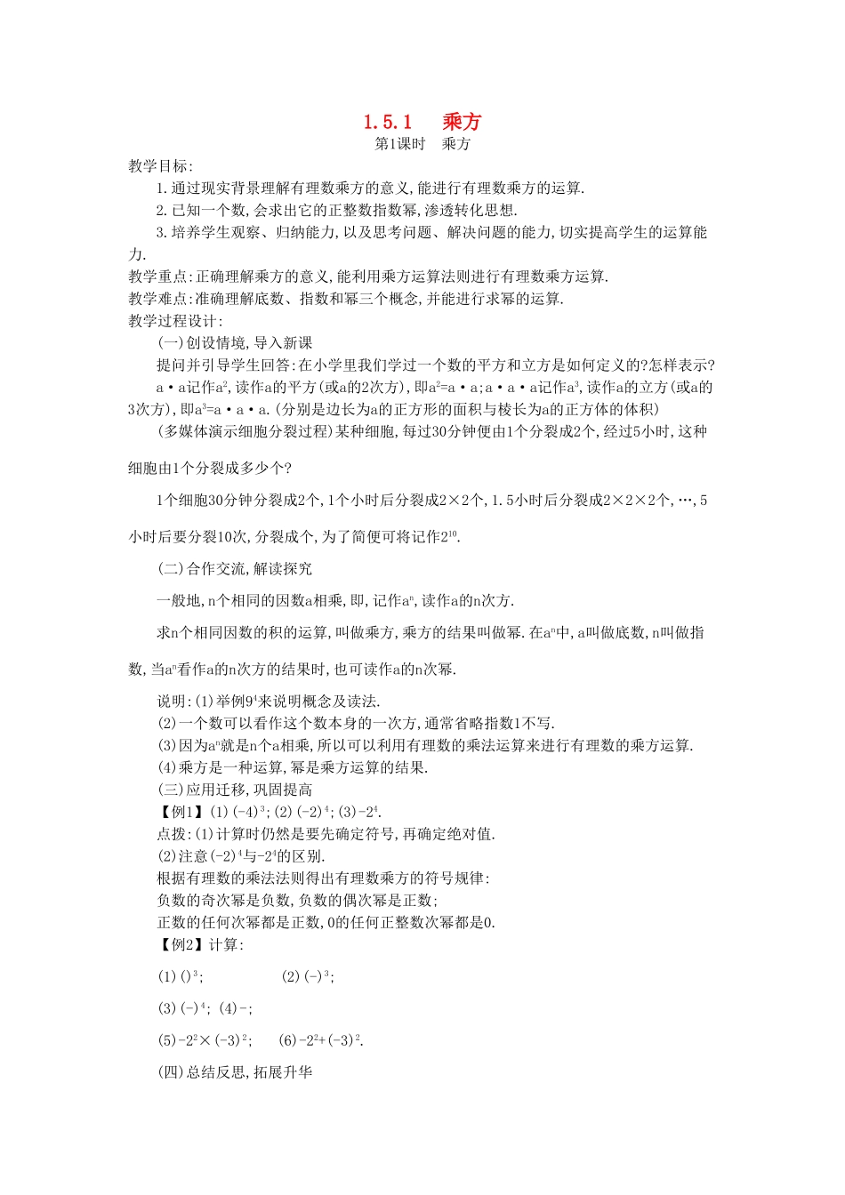 秋七年级数学上册 第一章 有理数 1.5 有理数的乘方 1.5.1 乘方 第1课时 乘方教案 （新版）新人教版-（新版）新人教版初中七年级上册数学教案_第1页