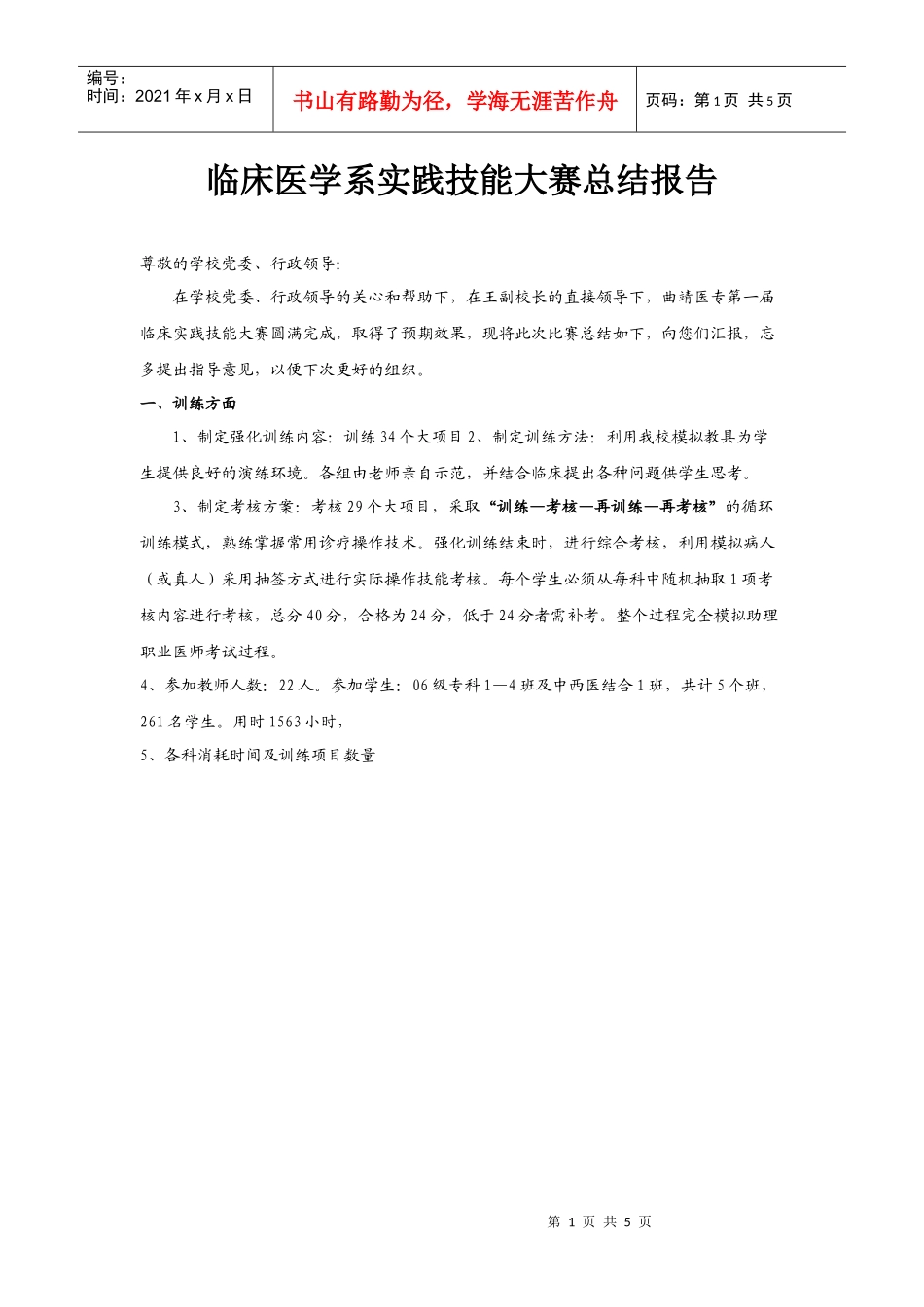 临床医学系实践技能大赛总结报告_第1页