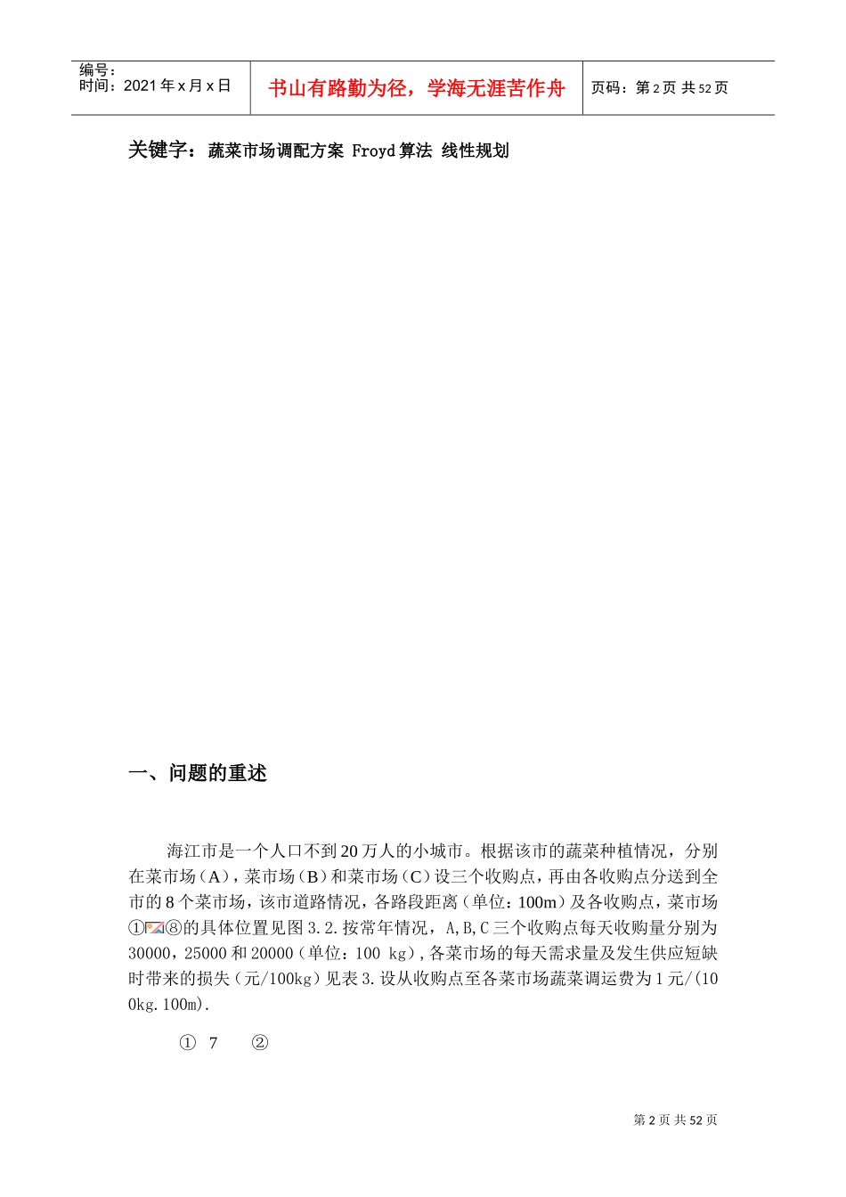 光明市的菜篮子工程(DOC33页)_第2页